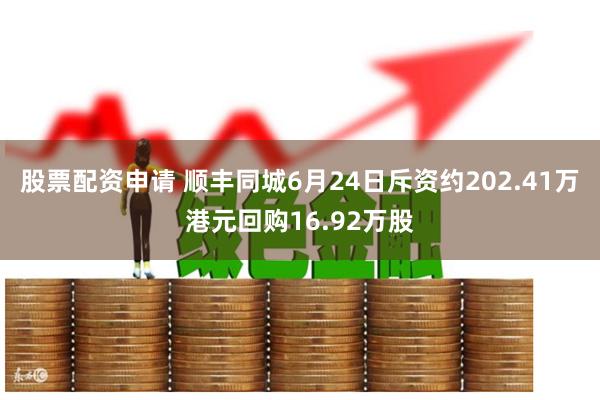 股票配资申请 顺丰同城6月24日斥资约202.41万港元回购16.92万股