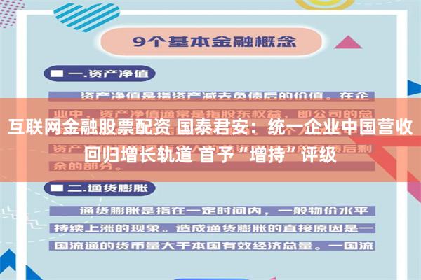 互联网金融股票配资 国泰君安：统一企业中国营收回归增长轨道 首予“增持”评级